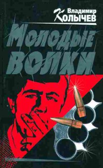 Книга Колычев В. Молодые волки, 11-3699, Баград.рф